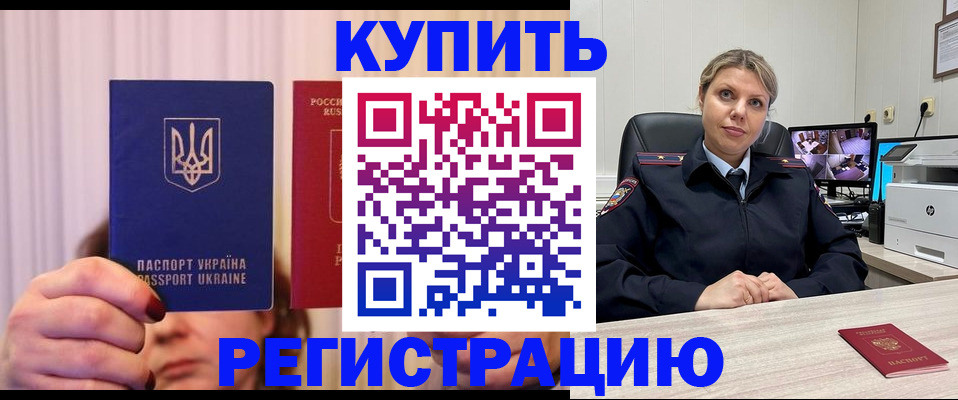 купить прописку в Фролово